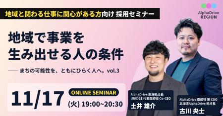 AlphaDrive REGION、東海・北海道の拠点長が語るオン AlphaDrive REGION、東海・北海道の拠点長が語るオン