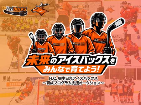 【10月23日開始】H.C.栃木日光アイスバックスが子ども