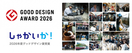 ものづくりウェブメディア「しゃかいか!」が「2026年 ものづくりウェブメディア「しゃかいか!」が「2026年