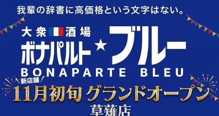 【ボナパルトブルー草薙店】11月初旬オープン　この秋