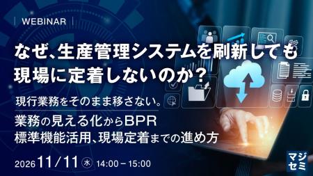 『なぜ、生産管理システムを刷新しても現場に定着しな