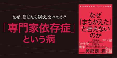日本社会に蔓延する「専門家依存症」という病『なぜ「
