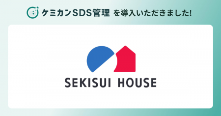 積水ハウスが「ケミカンSDS管理」を導入。人手に依存 積水ハウスが「ケミカンSDS管理」を導入。人手に依存