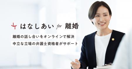 「はなしあい for 離婚」 ベリーベストグループが離 「はなしあい for 離婚」 ベリーベストグループが離