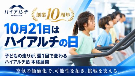 【10月21日は「ハイアルチの日」】駅前高地トレーニン