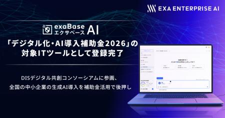 エクサベース AI、「デジタル化・AI導入補助金2026」 エクサベース AI、「デジタル化・AI導入補助金2026」
