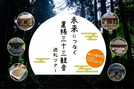 【山形・飯豊町】未来につなぐ、置賜三十三観音 巡礼