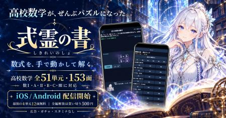 高校数学の全51単元がぜんぶパズルになった。数式を“