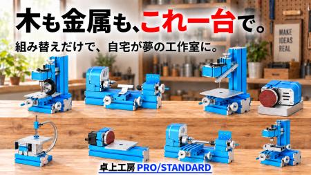 自宅の机が、本格「工房」になる。8つの工作機械が1台 自宅の机が、本格「工房」になる。8つの工作機械が1台