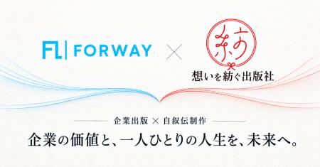 企業出版のフォーウェイと自叙伝制作の「想いを紡ぐ出