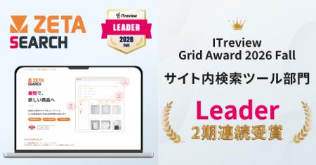 EC商品検索・サイト内検索エンジン「ZETA SEARCH」が EC商品検索・サイト内検索エンジン「ZETA SEARCH」が