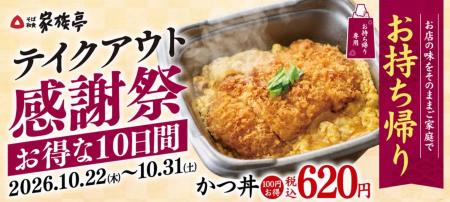 【家族亭】人気の「かつ丼」が100円引き!10日間限定 【家族亭】人気の「かつ丼」が100円引き!10日間限定