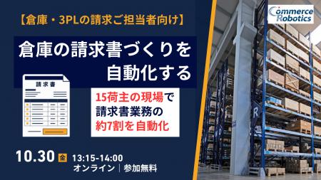 倉庫の請求書づくり、人の作業を約7割自動化。コマー