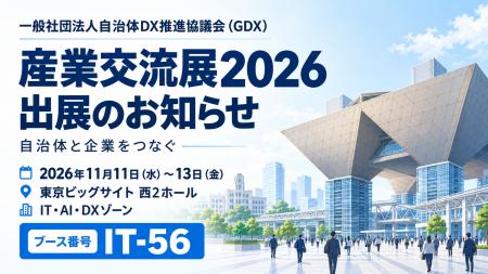 一般社団法人自治体DX推進協議会（GDX）、「産業交流