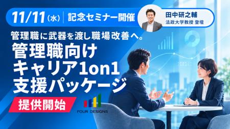 プロティアン・キャリア協会唯一の認定企業4designsが