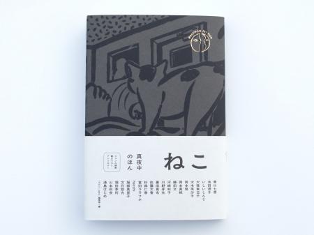 〈とにかく「猫」づくし〉ジャンル横断・書き下ろしア