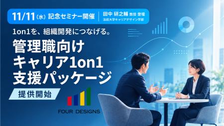 組織開発につながる1on1へ。4designs、キャリア開発診 組織開発につながる1on1へ。4designs、キャリア開発診