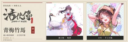 『活俠傳』コラボ「青梅竹馬」小梅の梅酒・小竹のコー