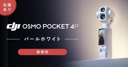 システムファイブ、「DJI Osmo Pocket 4P」の新色・パ