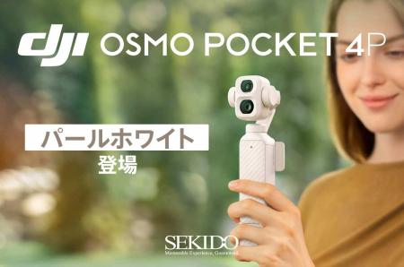 DJI Osmo Pocket 4Pに新色「パールホワイト」が新登場 DJI Osmo Pocket 4Pに新色「パールホワイト」が新登場