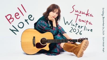富田鈴花、グループ卒業後初のソロライブ開催決定! 富田鈴花、グループ卒業後初のソロライブ開催決定!