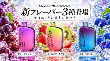 DR.CHILL7000、彩り豊かなフルーツ系新フレーバー3種