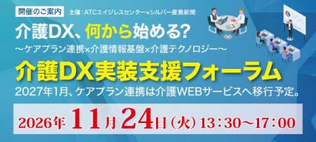 ATCエイジレスセンターで「介護DX実装支援フォーラム