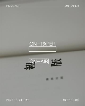 主催：藤原印刷 展示「組　版」。10/24 PODCAST公開収