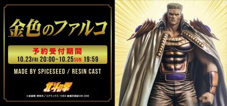 【北斗の拳】『金色のファルコ』がSpiceSeed北斗の拳