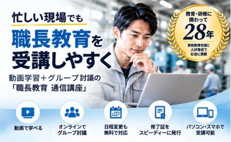 動画学習＋グループ討議の「職長教育 通信講座」を提