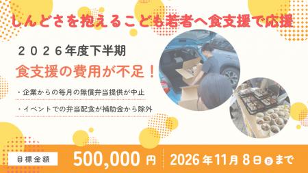 「しんどさを抱えるこども若者へ食支援で応援!:クラ 「しんどさを抱えるこども若者へ食支援で応援!:クラ