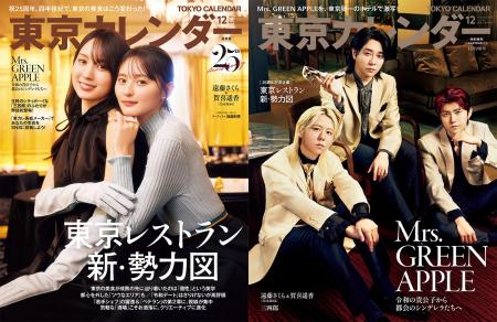 『東京カレンダー』12月号は25周年記念号！特集は、「