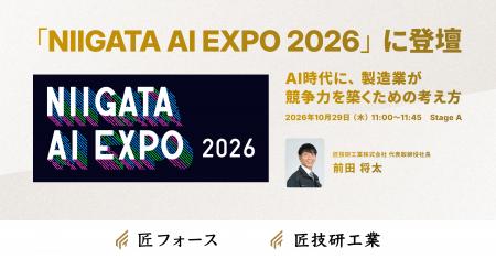 匠技研工業、代表取締役社長の前田将太が、「NIIGATA 