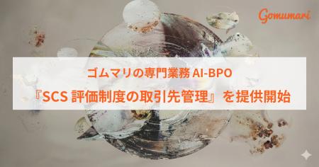 ゴムマリの専門業務AI-BPO、『SCS評価制度の取引先管 ゴムマリの専門業務AI-BPO、『SCS評価制度の取引先管