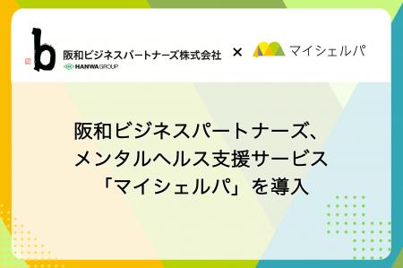 阪和ビジネスパートナーズ、メンタルヘルス支援サービ 阪和ビジネスパートナーズ、メンタルヘルス支援サービ