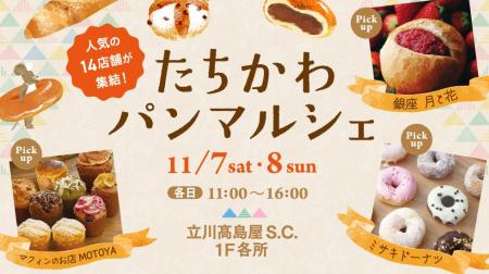 パン好き必見！人気ベーカリーが集う 「たちかわパン