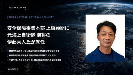 スペースデータ、元海将で舞鶴地方総監を務めた伊藤秀