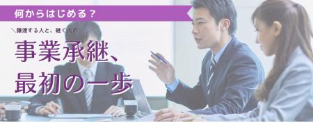 【岡山市】事業承継セミナー「事業承継、最初の一歩」 【岡山市】事業承継セミナー「事業承継、最初の一歩」