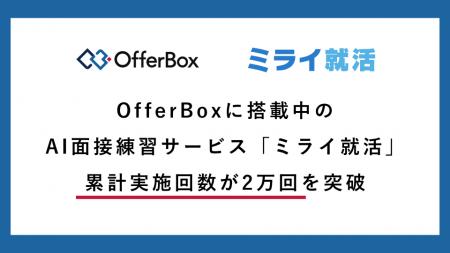 OfferBoxに搭載中のAI面接練習サービス「ミライ就活」