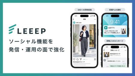 LEEEP、ソーシャル機能を拡充。Instagram同時投稿とア