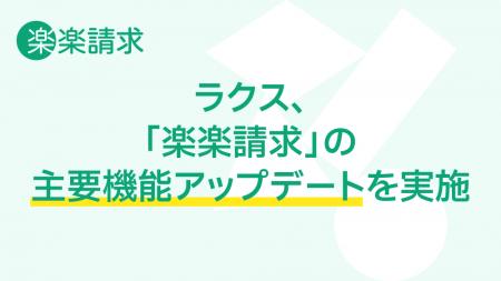 ラクス、「楽楽請求」の主要機能アップデートを実施