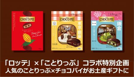 人気のことりっぷ×チョコパイがお土産ギフトに 東京お
