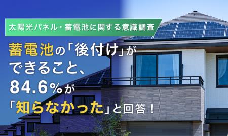 【太陽光パネル・蓄電池に関する意識調査】蓄電池の「