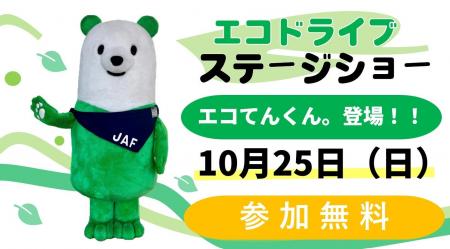【JAF神奈川】参加無料！ステージショーでエコドライ