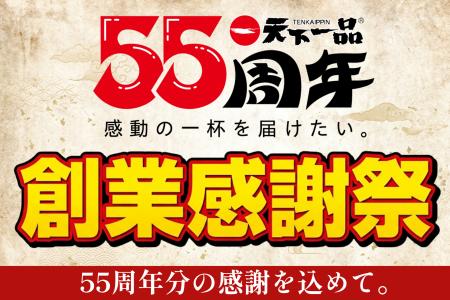 【天下一品】おかげさまで創業55周年！55年分の感謝を
