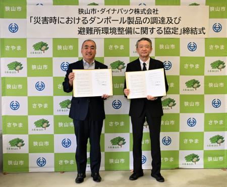【埼玉県狭山市】ダイナパック株式会社と「災害時にお 【埼玉県狭山市】ダイナパック株式会社と「災害時にお