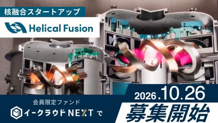 イークラウドNEXT、核融合スタートアップ「Helical Fu イークラウドNEXT、核融合スタートアップ「Helical Fu