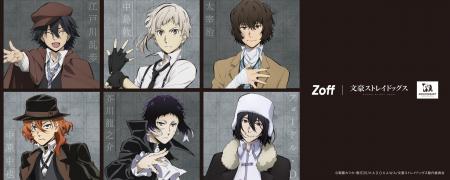 メガネブランドZoffとTVアニメ『文豪ストレイドッグス メガネブランドZoffとTVアニメ『文豪ストレイドッグス