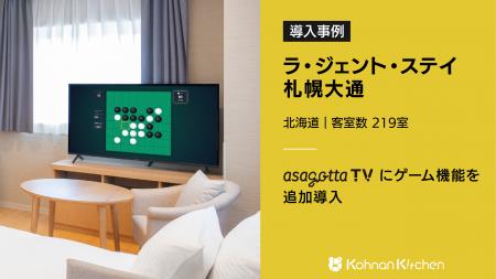 客室テレビがリモコンで遊べるゲーム機に／ラ・ジェン