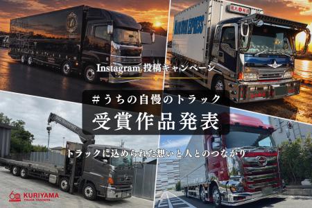 「1台1台、全てが自慢」――トラックに込められた想いと 「1台1台、全てが自慢」――トラックに込められた想いと